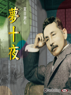 cover image of 夢十夜